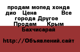 продам мопед хонда дио › Цена ­ 20 000 - Все города Другое » Продам   . Крым,Бахчисарай